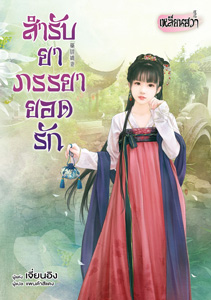 New Release เหลียนฮวา : สำรับยาภรรยายอดรัก